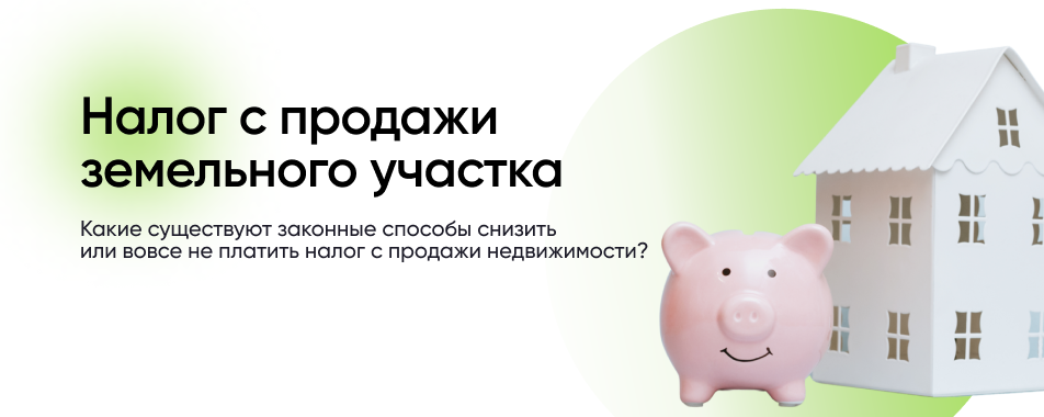 Как правильно рассчитать налог с продажи земельного участка